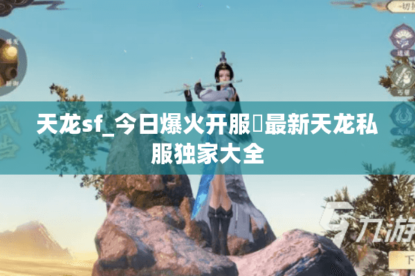 天龙sf_今日爆火开服◁最新天龙私服独家大全 天龙sf_今日爆火开服◁最新天龙私服独家大全