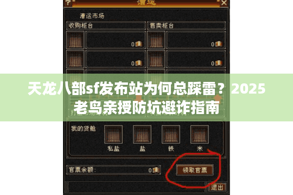 天龙八部sf发布站为何总踩雷？2025老鸟亲授防坑避诈指南