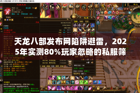 天龙八部发布网陷阱避雷,2025年实测80%玩家忽略的私服筛选法 天龙八部发布网陷阱避雷,2025年实测80%玩家忽略的私服筛选法