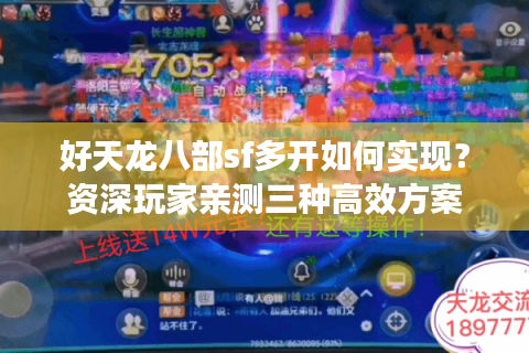 好天龙八部sf多开如何实现?资深玩家亲测三种高效方案 好天龙八部sf多开如何实现?资深玩家亲测三种高效方案