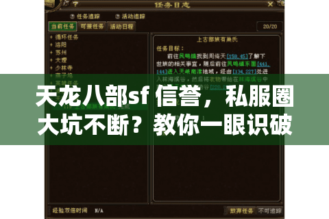 天龙八部sf 信誉,私服圈大坑不断?教你一眼识破骗子服务器 天龙八部sf 信誉,私服圈大坑不断?教你一眼识破骗子服务器