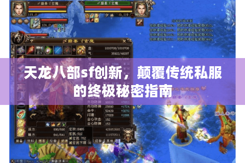 天龙八部sf创新,颠覆传统私服的终极秘密指南 天龙八部sf创新,颠覆传统私服的终极秘密指南