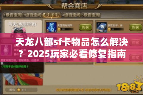 天龙八部sf卡物品怎么解决?2025玩家必看修复指南 天龙八部sf卡物品怎么解决?2025玩家必看修复指南