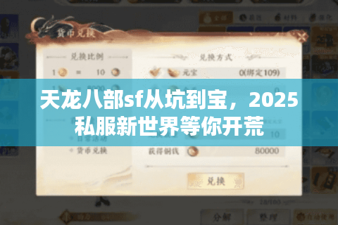 天龙八部sf从坑到宝,2025私服新世界等你开荒 天龙八部sf从坑到宝,2025私服新世界等你开荒
