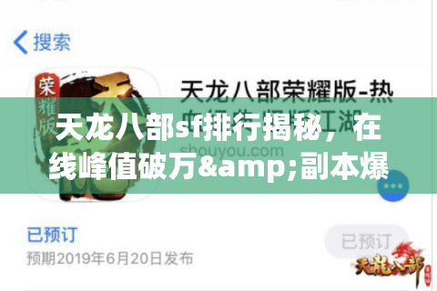 天龙八部sf排行揭秘，在线峰值破万&副本爆率翻倍的服藏这儿