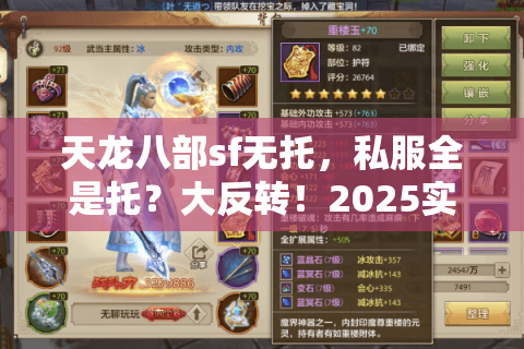 天龙八部sf无托,私服全是托?大反转!2025实测推荐玩法 天龙八部sf无托,私服全是托?大反转!2025实测推荐玩法