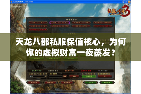 天龙八部私服保值核心,为何你的虚拟财富一夜蒸发? 天龙八部私服保值核心,为何你的虚拟财富一夜蒸发?