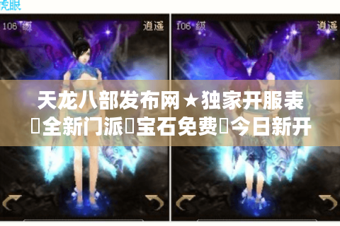 天龙八部发布网★独家开服表▶全新门派▷宝石免费◀今日新开汇总