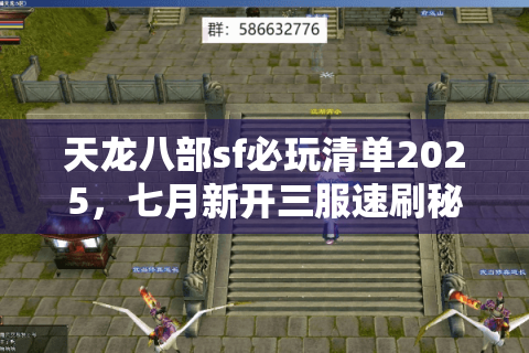 天龙八部sf必玩清单2025,七月新开三服速刷秘籍 天龙八部sf必玩清单2025,七月新开三服速刷秘籍