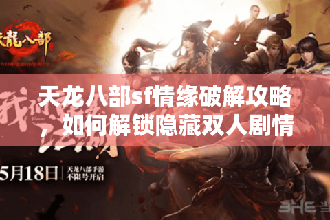 天龙八部sf情缘破解攻略,如何解锁隐藏双人剧情任务? 天龙八部sf情缘破解攻略,如何解锁隐藏双人剧情任务?