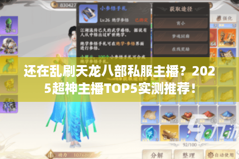 还在乱刷天龙八部私服主播?2025超神主播TOP5实测推荐! 还在乱刷天龙八部私服主播?2025超神主播TOP5实测推荐!