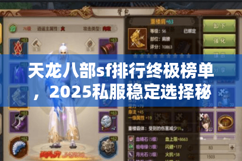 天龙八部sf排行终极榜单,2025私服稳定选择秘诀 天龙八部sf排行终极榜单,2025私服稳定选择秘诀