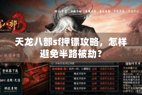 天龙八部sf押镖攻略,怎样避免半路被劫? 天龙八部sf押镖攻略,怎样避免半路被劫?