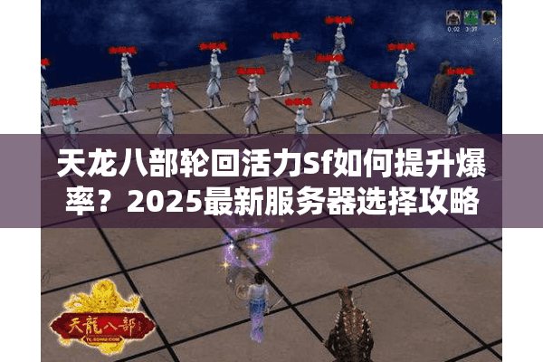 天龙八部轮回活力Sf如何提升爆率?2025最新服务器选择攻略 天龙八部轮回活力Sf如何提升爆率?2025最新服务器选择攻略