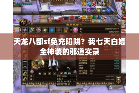 天龙八部sf免充陷阱?我七天白嫖全神装的邪道实录 天龙八部sf免充陷阱?我七天白嫖全神装的邪道实录