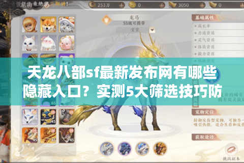 天龙八部sf最新发布网有哪些隐藏入口?实测5大筛选技巧防封号 天龙八部sf最新发布网有哪些隐藏入口?实测5大筛选技巧防封号