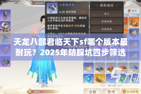 天龙八部君临天下sf哪个版本最耐玩?2025年防踩坑四步筛选法 天龙八部君临天下sf哪个版本最耐玩?2025年防踩坑四步筛选法
