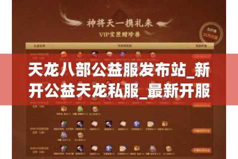 天龙八部公益服发布站_新开公益天龙私服_最新开服表推荐 天龙八部公益服发布站_新开公益天龙私服_最新开服表推荐