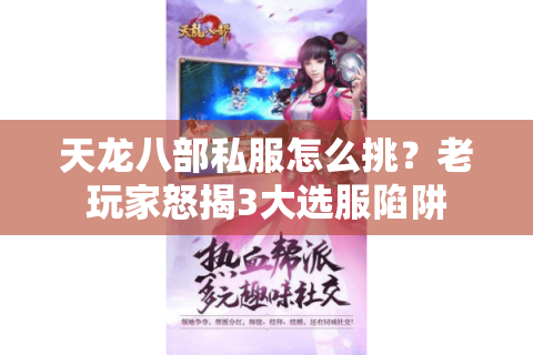 天龙八部私服怎么挑?老玩家怒揭3大选服陷阱 天龙八部私服怎么挑?老玩家怒揭3大选服陷阱