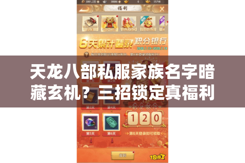 天龙八部私服家族名字暗藏玄机?三招锁定真福利服 天龙八部私服家族名字暗藏玄机?三招锁定真福利服