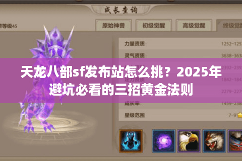 天龙八部sf发布站怎么挑?2025年避坑必看的三招黄金法则 天龙八部sf发布站怎么挑?2025年避坑必看的三招黄金法则