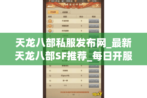 天龙八部私服发布网_最新天龙八部SF推荐_每日开服表汇总