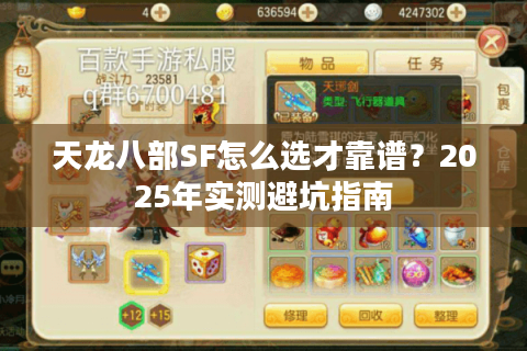 天龙八部SF怎么选才靠谱?2025年实测避坑指南 天龙八部SF怎么选才靠谱?2025年实测避坑指南