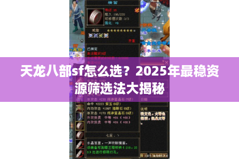 天龙八部sf怎么选?2025年最稳资源筛选法大揭秘 天龙八部sf怎么选?2025年最稳资源筛选法大揭秘