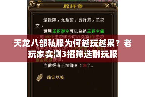 天龙八部私服为何越玩越累?老玩家实测3招筛选耐玩服 天龙八部私服为何越玩越累?老玩家实测3招筛选耐玩服