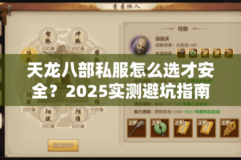 天龙八部私服怎么选才安全？2025实测避坑指南