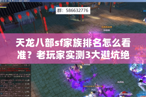 天龙八部sf家族排名怎么看准?老玩家实测3大避坑绝招 天龙八部sf家族排名怎么看准?老玩家实测3大避坑绝招