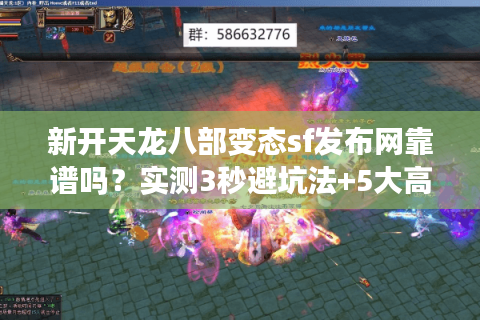 新开天龙八部变态sf发布网靠谱吗？实测3秒避坑法+5大高爆率服推荐