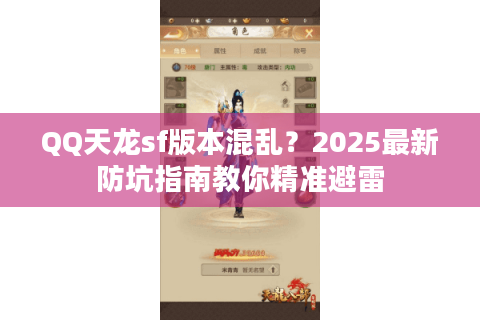 QQ天龙sf版本混乱?2025最新防坑指南教你精准避雷 QQ天龙sf版本混乱?2025最新防坑指南教你精准避雷
