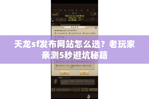 天龙sf发布网站怎么选?老玩家亲测5秒避坑秘籍 天龙sf发布网站怎么选?老玩家亲测5秒避坑秘籍