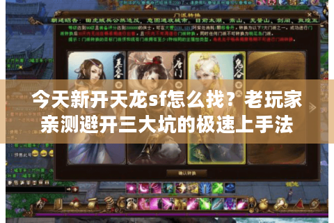 今天新开天龙sf怎么找？老玩家亲测避开三大坑的极速上手法