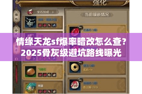 情缘天龙sf爆率暗改怎么查?2025骨灰级避坑路线曝光 情缘天龙sf爆率暗改怎么查?2025骨灰级避坑路线曝光
