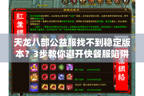 天龙八部公益服找不到稳定版本?3步教你避开快餐服陷阱 天龙八部公益服找不到稳定版本?3步教你避开快餐服陷阱