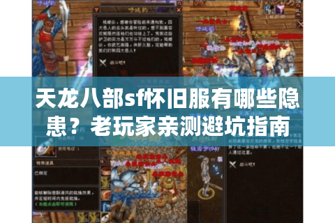 天龙八部sf怀旧服有哪些隐患?老玩家亲测避坑指南 天龙八部sf怀旧服有哪些隐患?老玩家亲测避坑指南