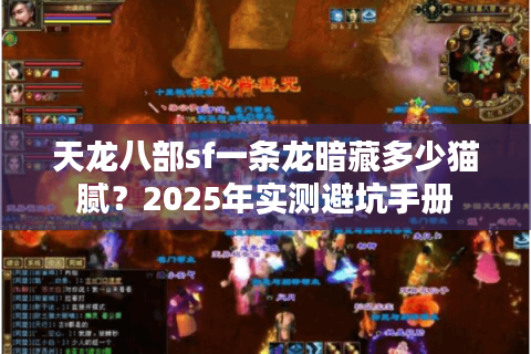 天龙八部sf一条龙暗藏多少猫腻?2025年实测避坑手册 天龙八部sf一条龙暗藏多少猫腻?2025年实测避坑手册
