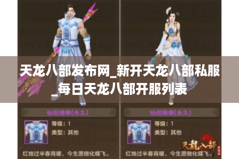 天龙八部发布网_新开天龙八部私服_每日天龙八部开服列表 天龙八部发布网_新开天龙八部私服_每日天龙八部开服列表
