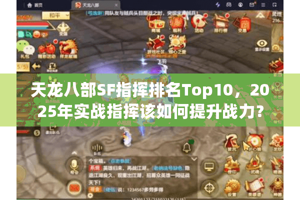 天龙八部SF指挥排名Top10,2025年实战指挥该如何提升战力? 天龙八部SF指挥排名Top10,2025年实战指挥该如何提升战力?
