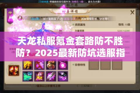 天龙私服氪金套路防不胜防?2025最新防坑选服指南 天龙私服氪金套路防不胜防?2025最新防坑选服指南
