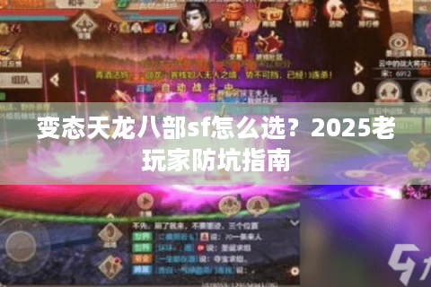 变态天龙八部sf怎么选?2025老玩家防坑指南 变态天龙八部sf怎么选?2025老玩家防坑指南