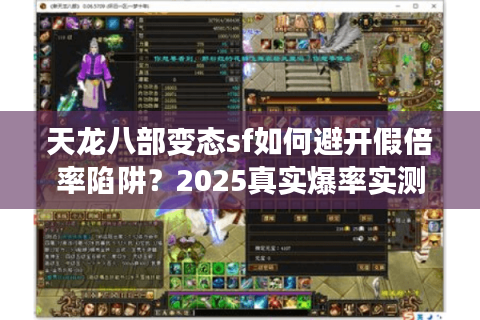 天龙八部变态sf如何避开假倍率陷阱？2025真实爆率实测报告
