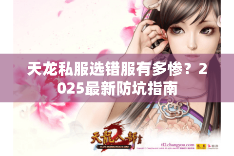 天龙私服选错服有多惨？2025最新防坑指南