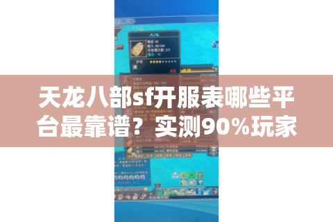 天龙八部sf开服表哪些平台最靠谱?实测90%玩家踩过这三个坑 天龙八部sf开服表哪些平台最靠谱?实测90%玩家踩过这三个坑