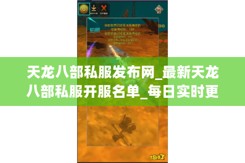 天龙八部私服发布网_最新天龙八部私服开服名单_每日实时更新 天龙八部私服发布网_最新天龙八部私服开服名单_每日实时更新
