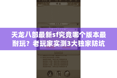 天龙八部最新sf究竟哪个版本最耐玩?老玩家实测3大独家防坑秘籍 天龙八部最新sf究竟哪个版本最耐玩?老玩家实测3大独家防坑秘籍