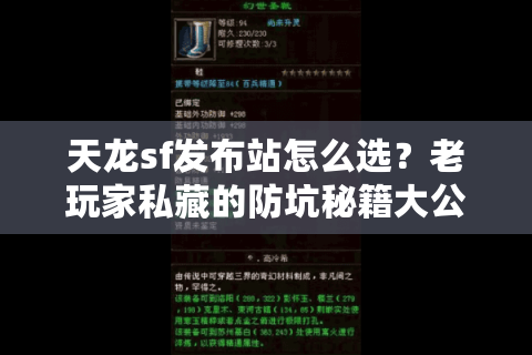 天龙sf发布站怎么选?老玩家私藏的防坑秘籍大公开 天龙sf发布站怎么选?老玩家私藏的防坑秘籍大公开