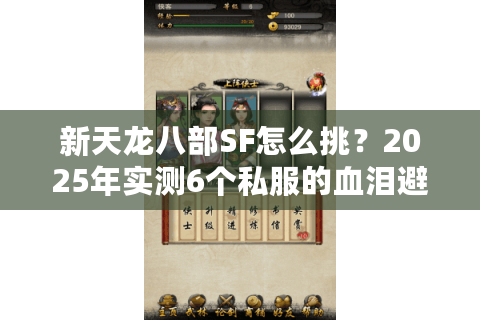 新天龙八部SF怎么挑?2025年实测6个私服的血泪避坑指南 新天龙八部SF怎么挑?2025年实测6个私服的血泪避坑指南